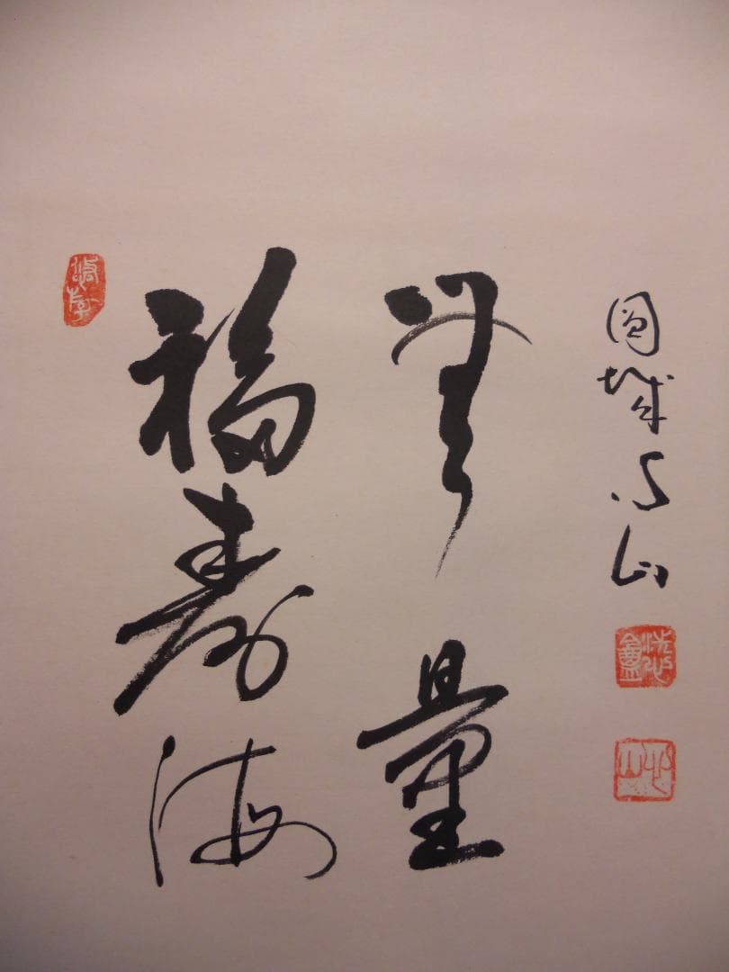 掛け軸 円城心山 聖観音菩薩 福寿海無量 紙本 希少 軸装 茶道具 掛軸 美品