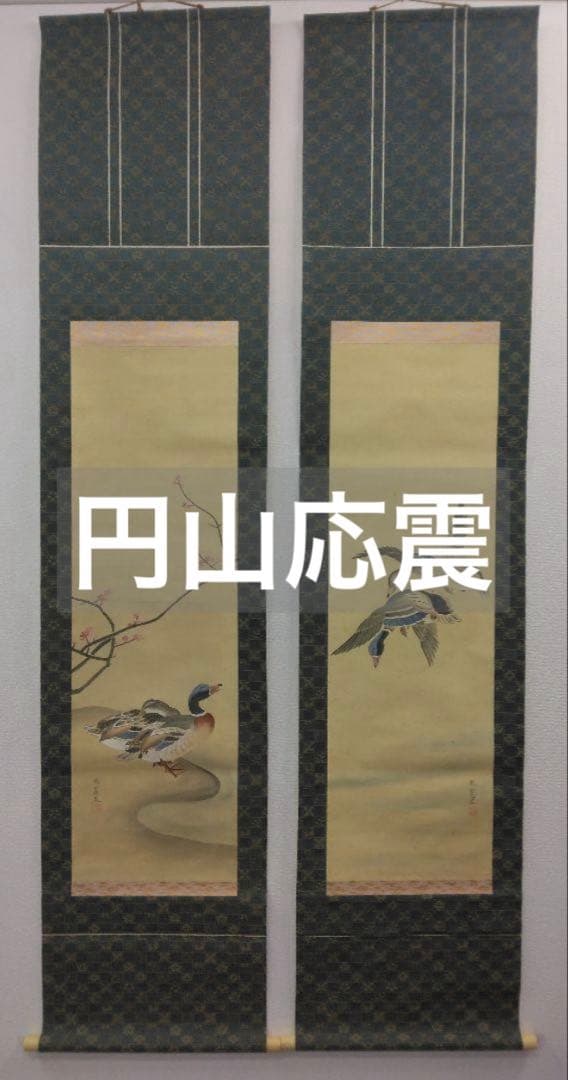 円山応震（円山応挙の孫）円山派 3代目【花鳥図】掛軸　絹本　双福