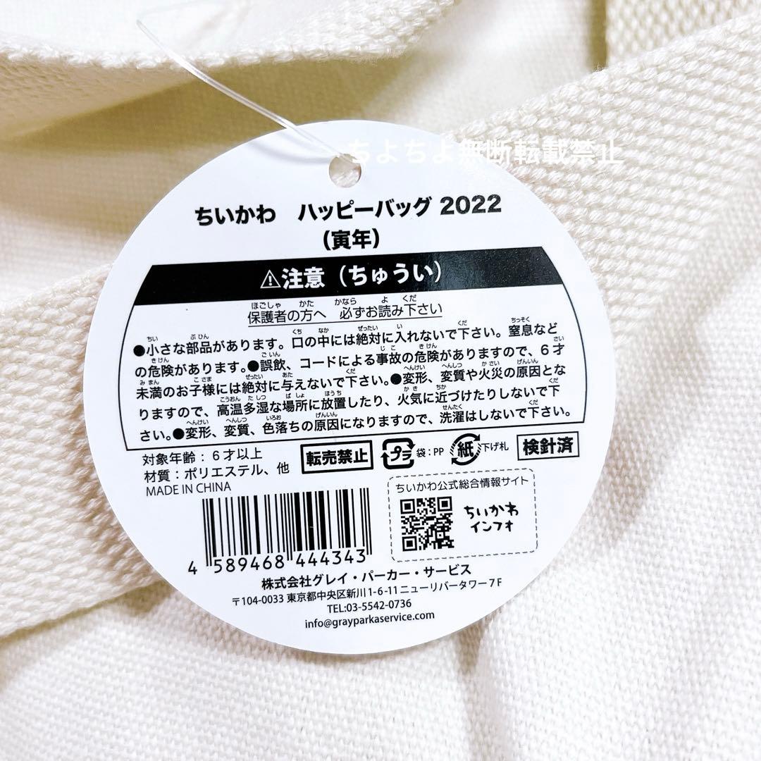 【匿名配送】ちいかわ ハッピーバッグ 2022 寅年 【新品未使用 抜取なし】