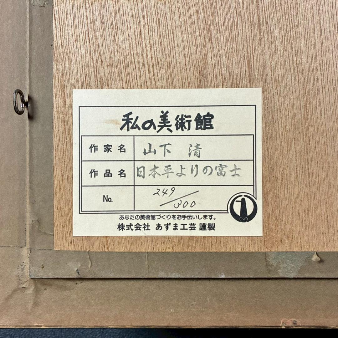 山下清「日本平よりの富士」リトグラフ 落款有 あずま工芸 裸の大将 額縁入