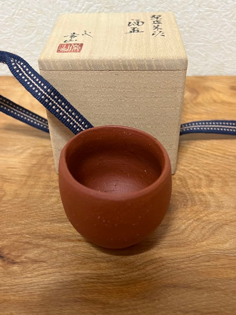 人間国宝　三代目山田常山　酒盃