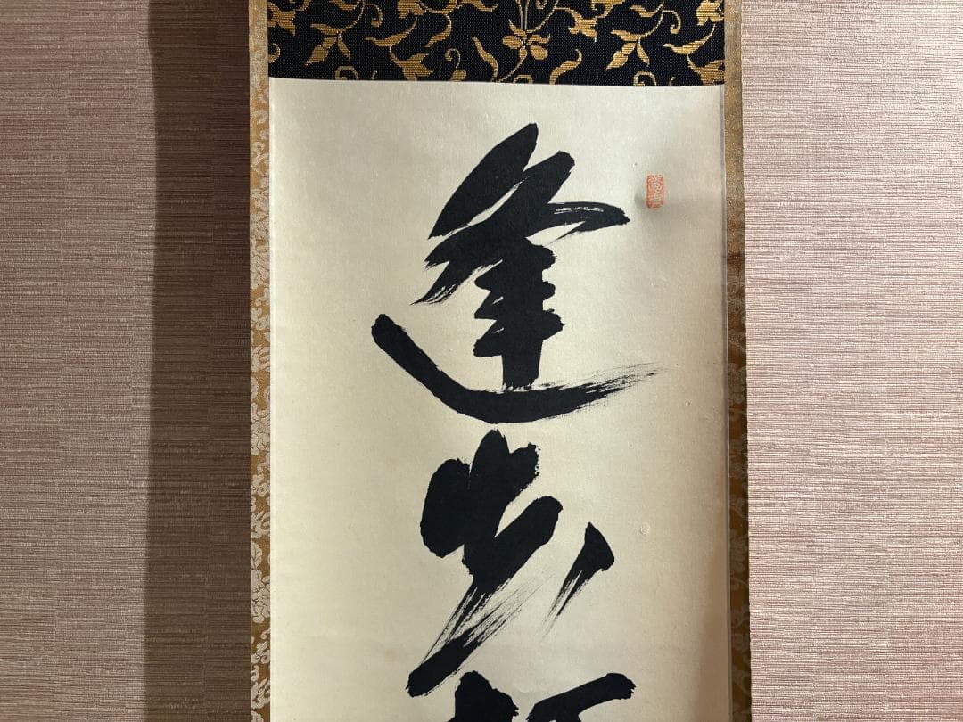 大徳寺　宗典筆　茶掛軸　一行　逢花打花逢月打月　茶道具