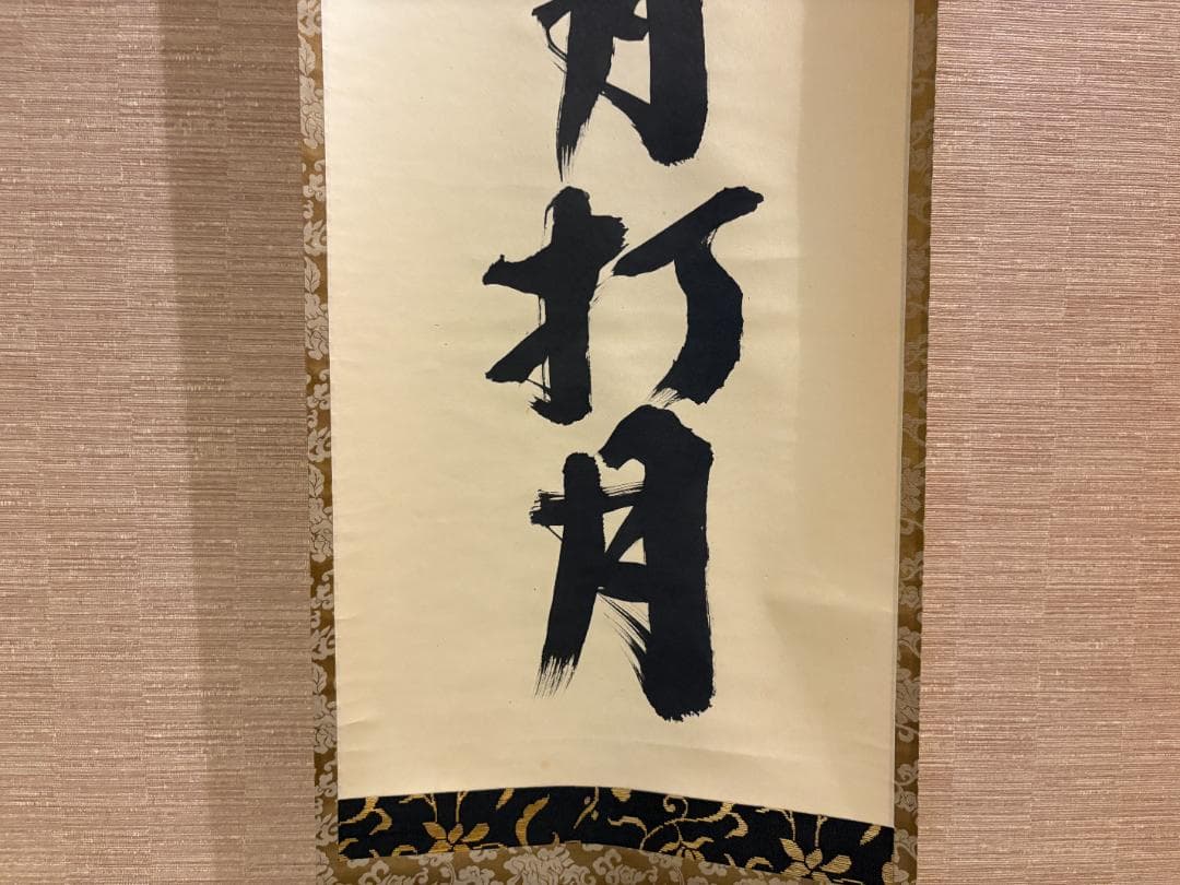 大徳寺　宗典筆　茶掛軸　一行　逢花打花逢月打月　茶道具