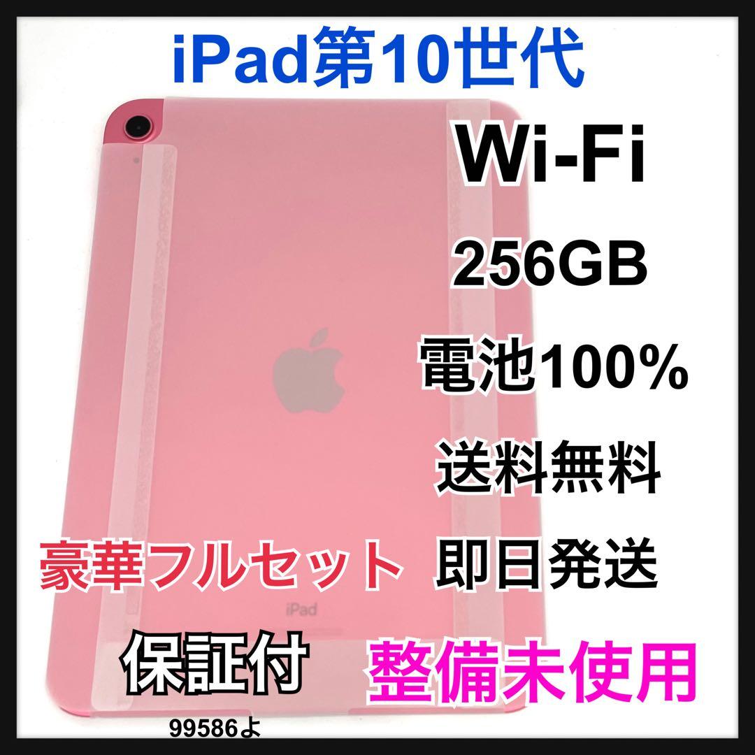 整備未使用 iPad 10 第10世代 256 GB Wi-Fi ピンク 本体