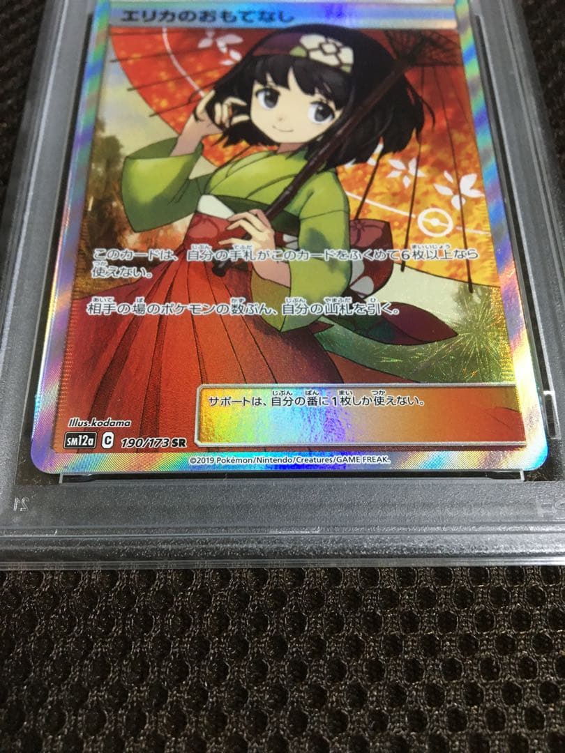 フォローで割引！ ポケモンカード PSA9 エリカのおもてなし SM12a SR