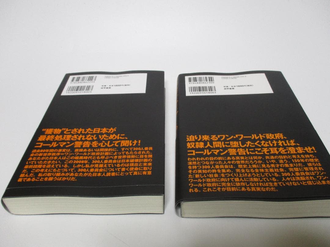 新版 300人委員会 上下巻セット ジョン・コールマン博士