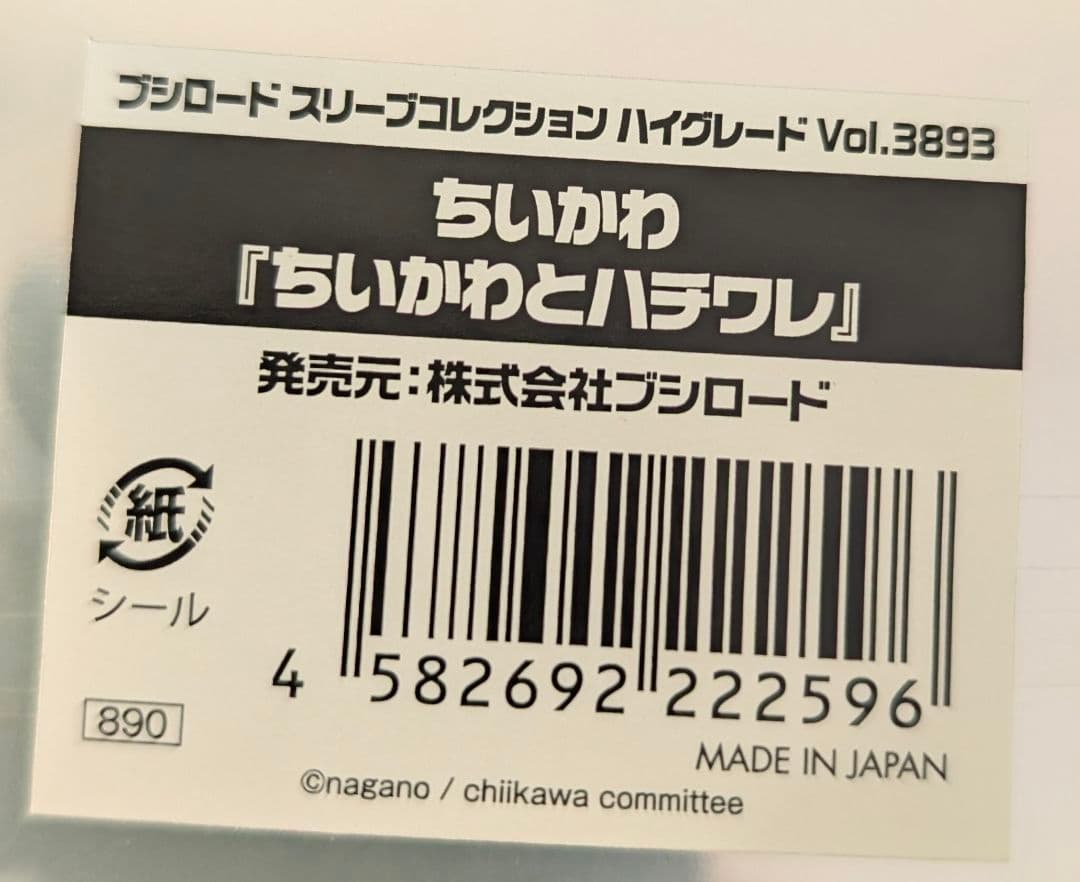 ブシロード スリーブ ちいかわ 計５点 ハチワレ うさぎ パジャマパーティー 等