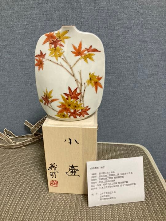 山田義明　九谷焼　小壺　共箱　一輪挿し