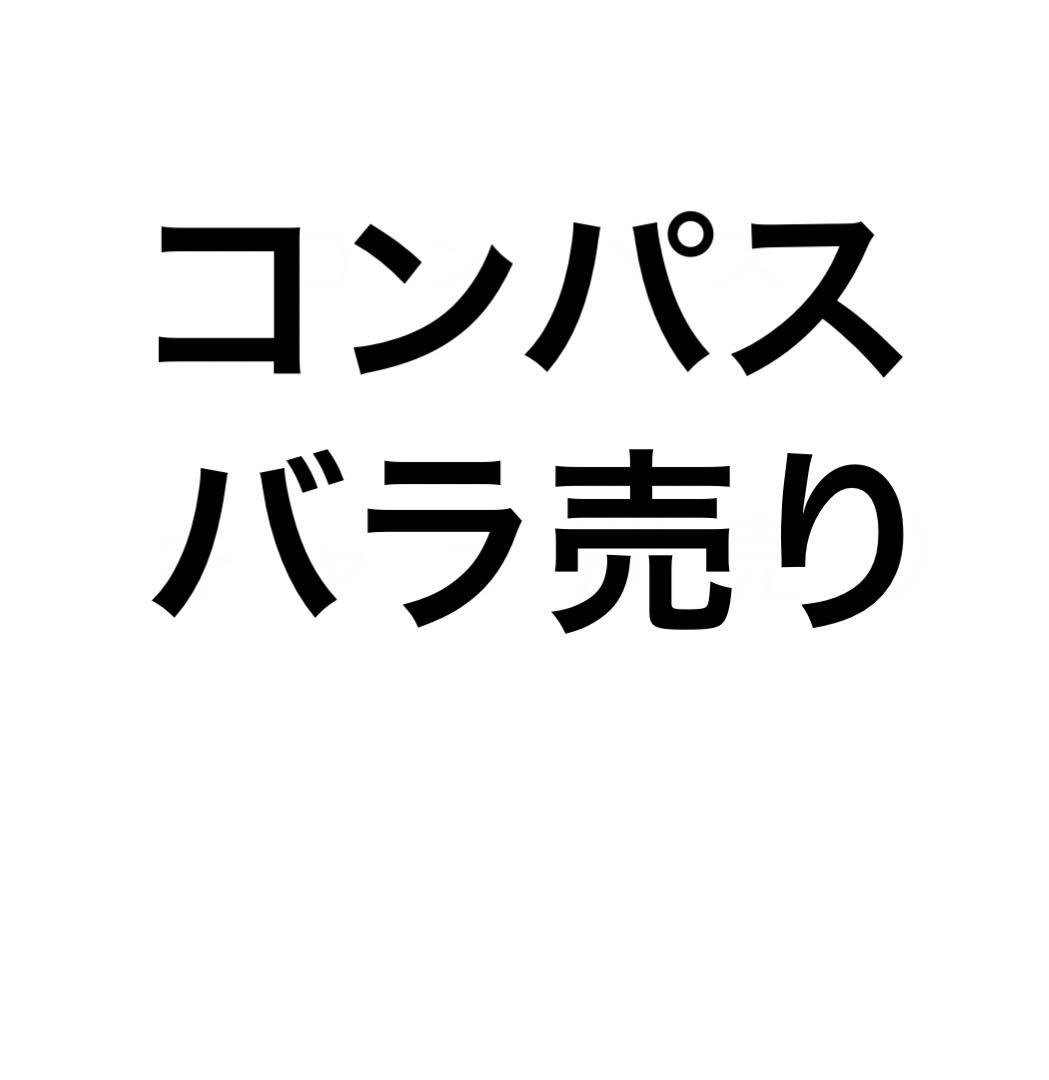 コンパス キャラ別まとめ売り