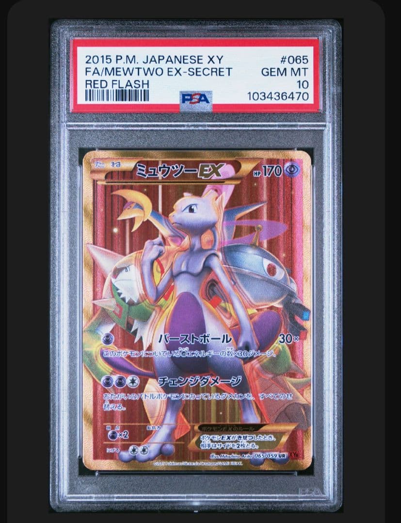 ミュウツーEX UR XY8 赤い閃光 065/059　psa10 アンリミ