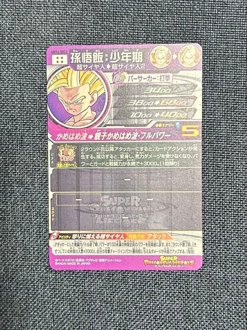孫悟飯:少年期 UM12-SEC3 スーパードラゴンボールヒーローズ