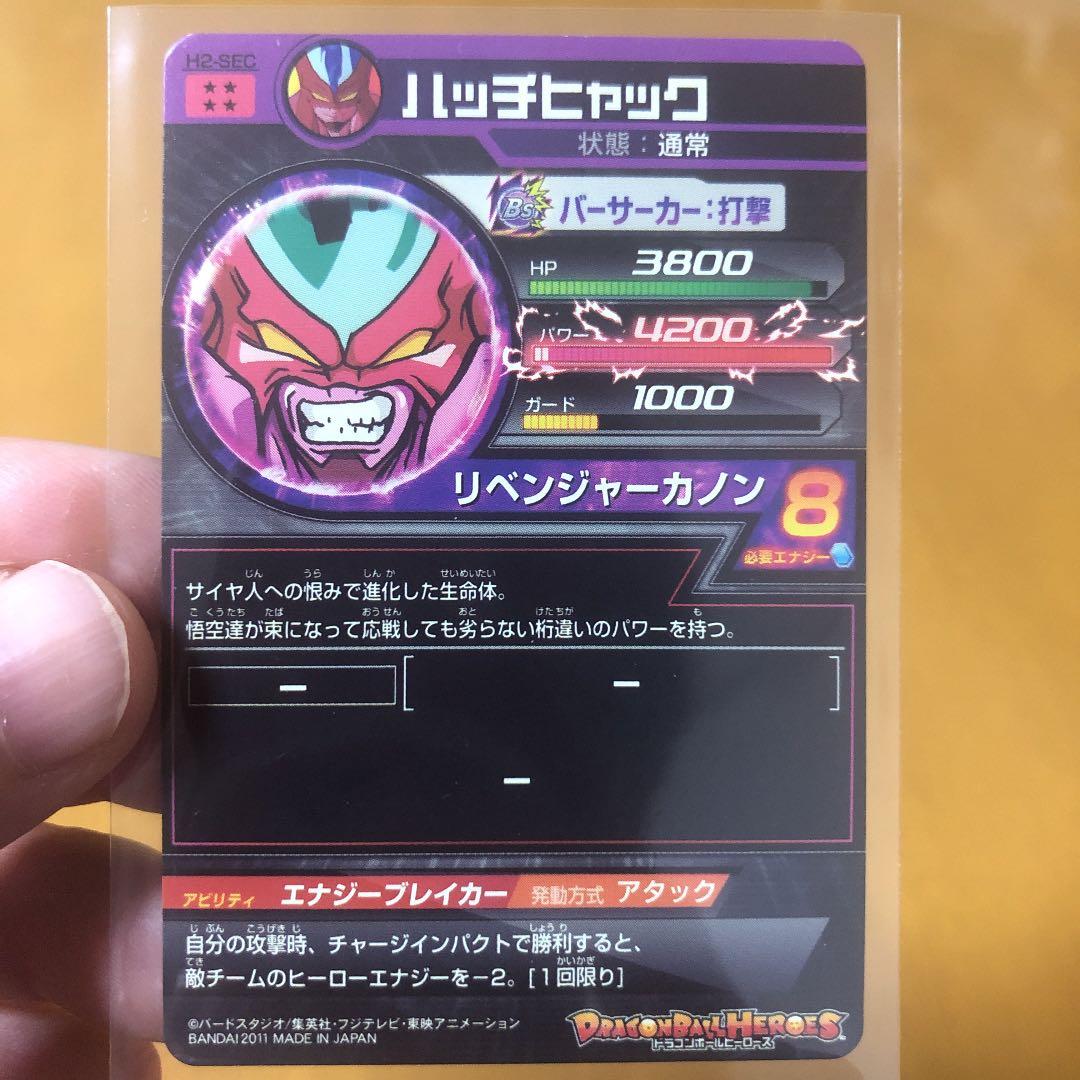 貴重　値下！旧弾　ドラゴンボールヒーローズ SEC  ハッチヒャック