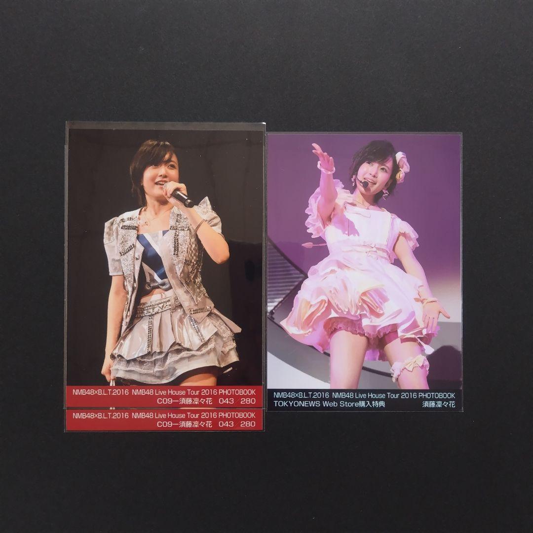 NMB48 須藤凜々花 生写真 グッズセット