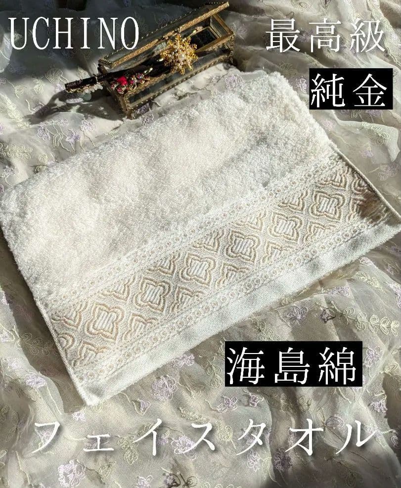新品☆UCHINO☆最高級☆海島綿☆純金蒸着☆超高価☆豪華☆肉厚☆フェイスタオル