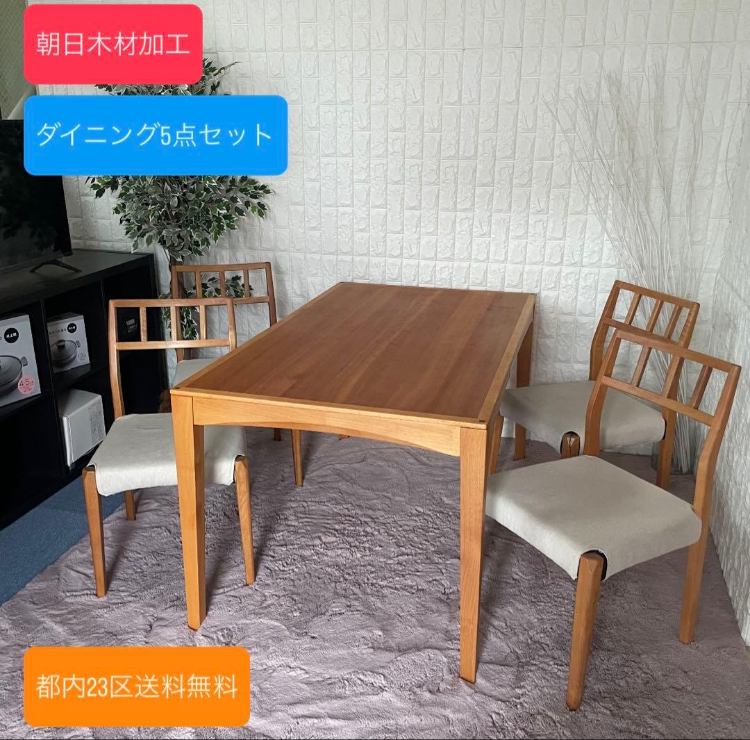 都内23区送料無料✨朝日木材加工✨ダイニング5点セット　BOSCO