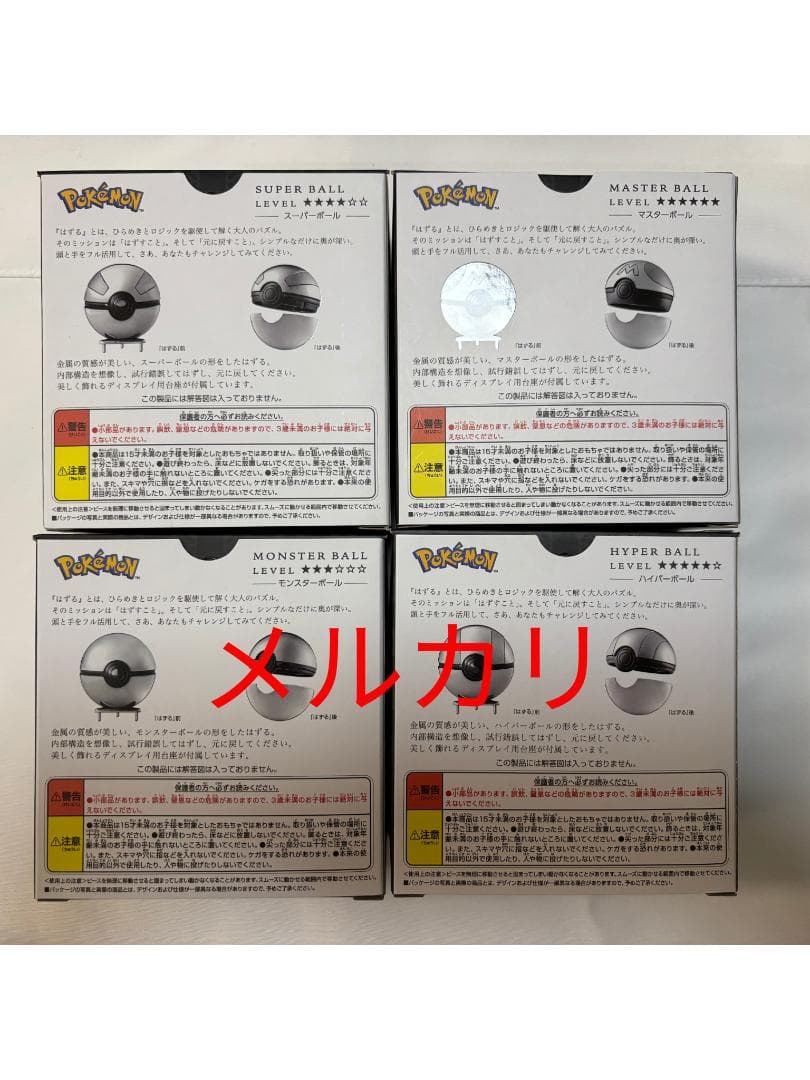 未開封　はずる ポケモン モンスター、スーパー、ハイパー、マスターボール セット
