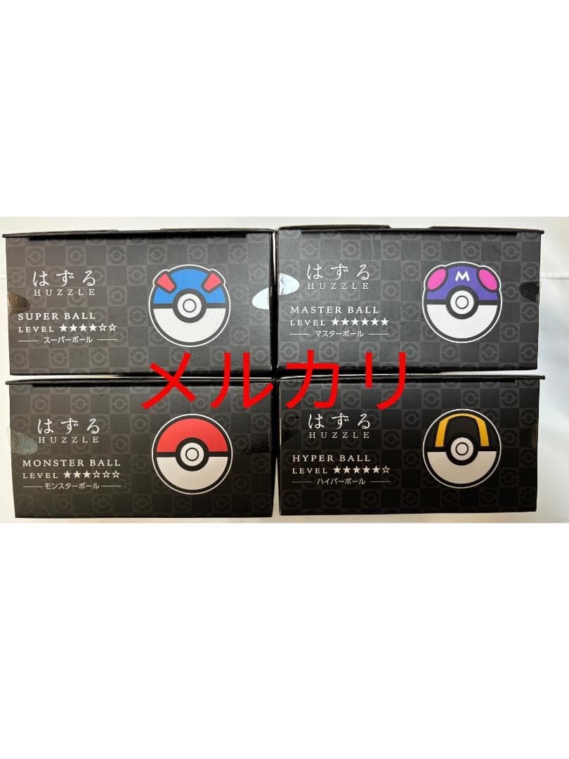 未開封　はずる ポケモン モンスター、スーパー、ハイパー、マスターボール セット