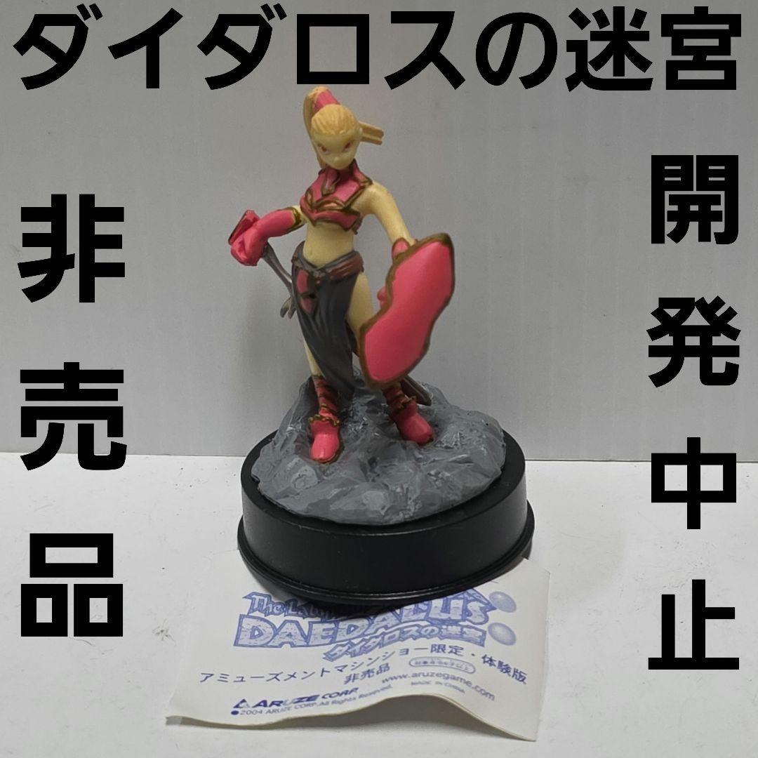 ダイダロスの迷宮　フィギュア　非売品　平成　レトロ　レア　昔　限定　グッズ　珍