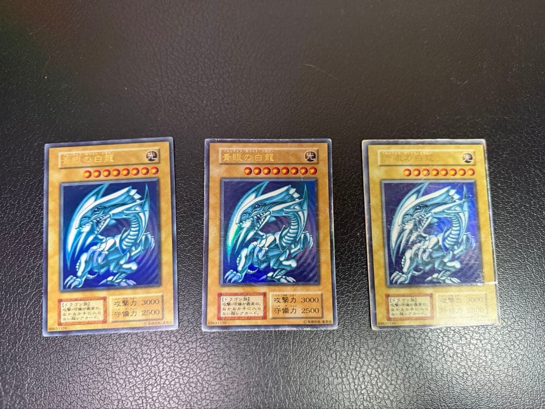 初期　ブルーアイズホワイトドラゴン　青眼の白龍　遊戯王カード　３枚セット