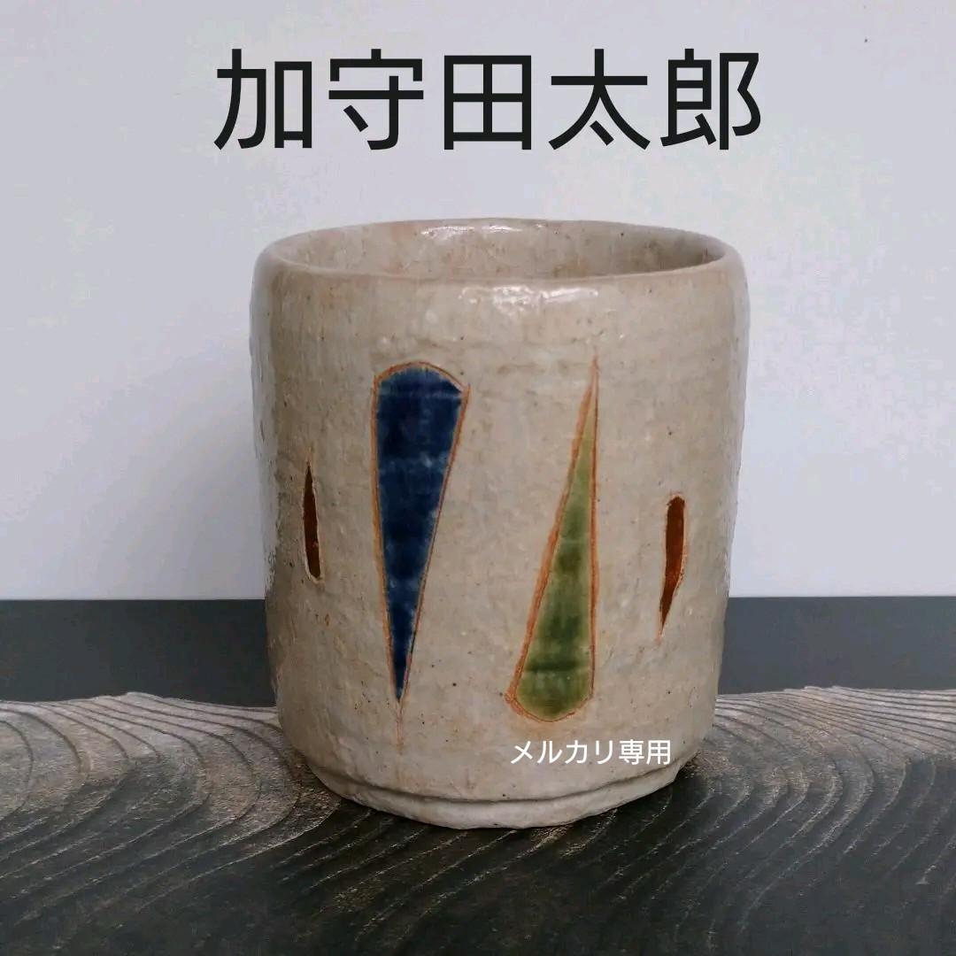 益子・加守田 太郎『湯呑み』