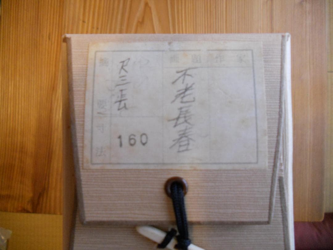 掛け軸 不老長春 紙本 希少 軸装 茶道具 掛軸 です。