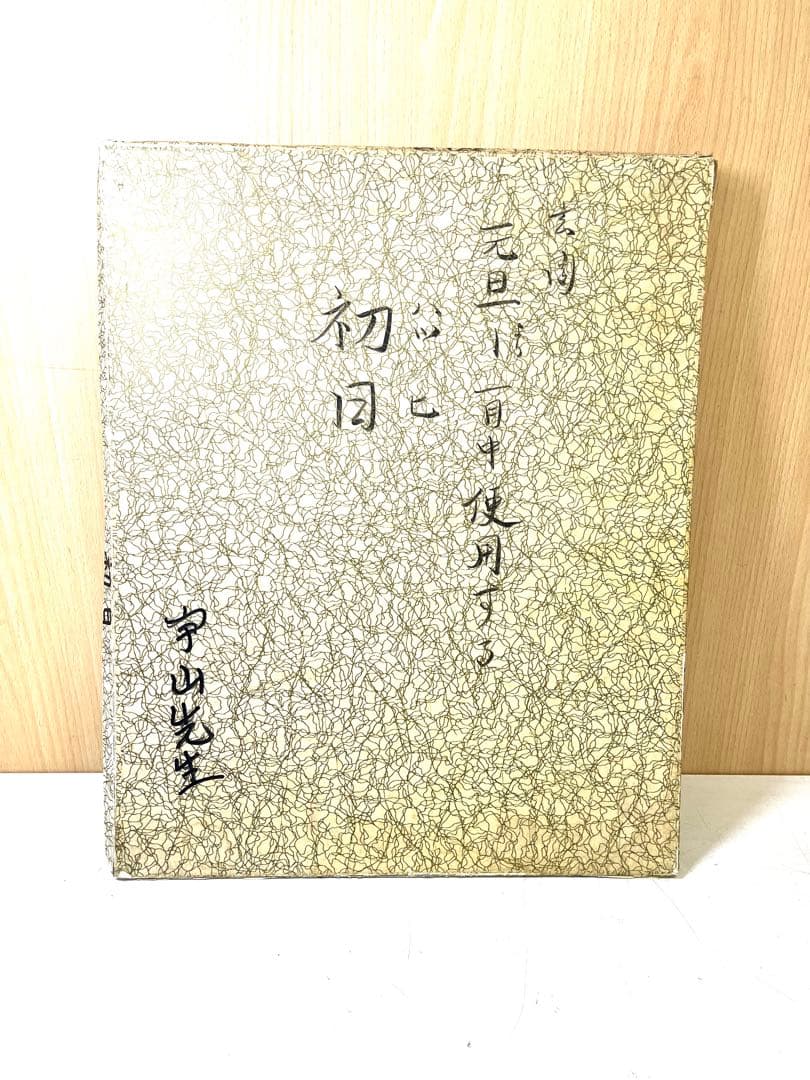 K584 宇山博明 漆板書 初日 漆器