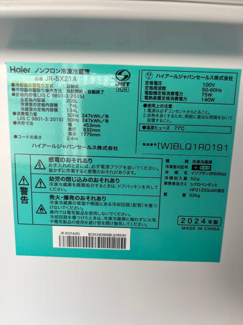 福岡市配送設置無料　冷蔵庫 Haier JR-SX21A(W) 208L 冷蔵庫