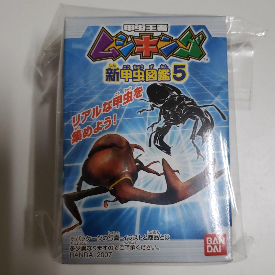 ムシキング新甲虫図鑑５　フィギュア確認用