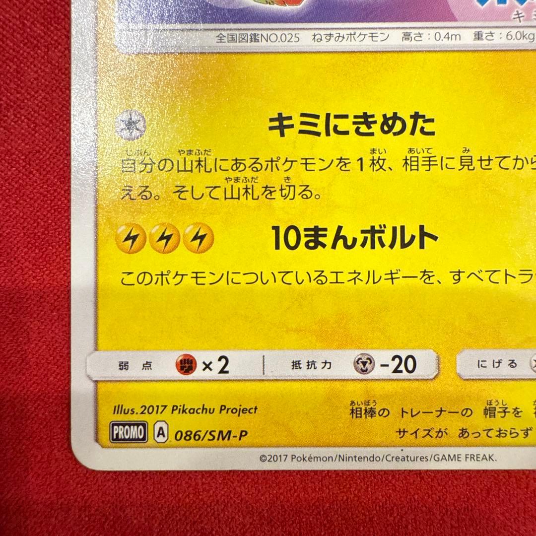 【希少】【特価】【非売品】サトシのピカチュウ PROMO 086/SM-P