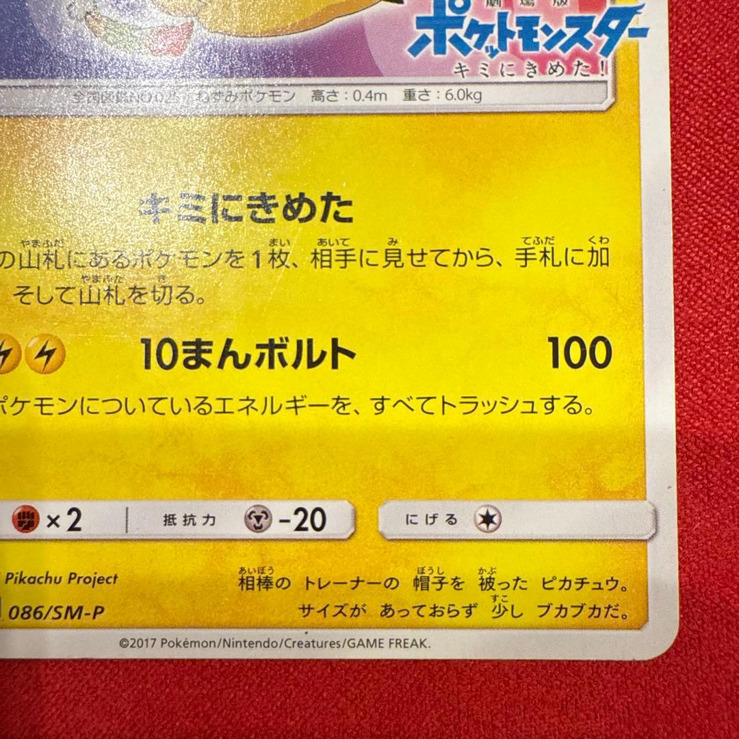 【希少】【特価】【非売品】サトシのピカチュウ PROMO 086/SM-P
