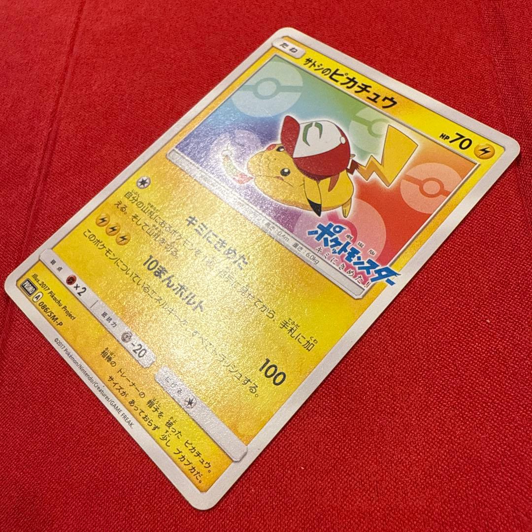 【希少】【特価】【非売品】サトシのピカチュウ PROMO 086/SM-P