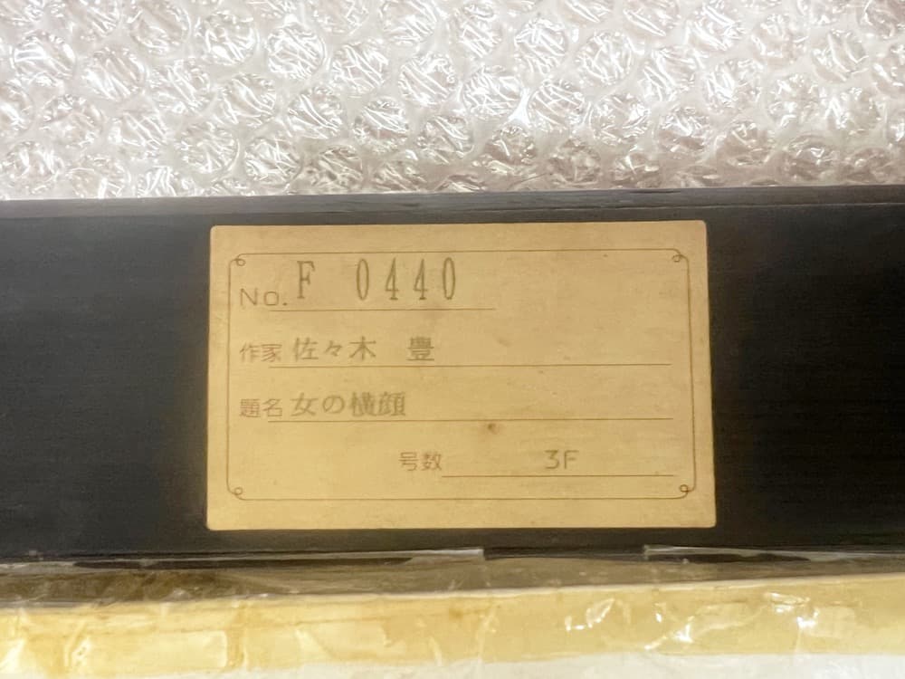 佐々木豊、画家、女の横顔、洋画、 油彩、原画