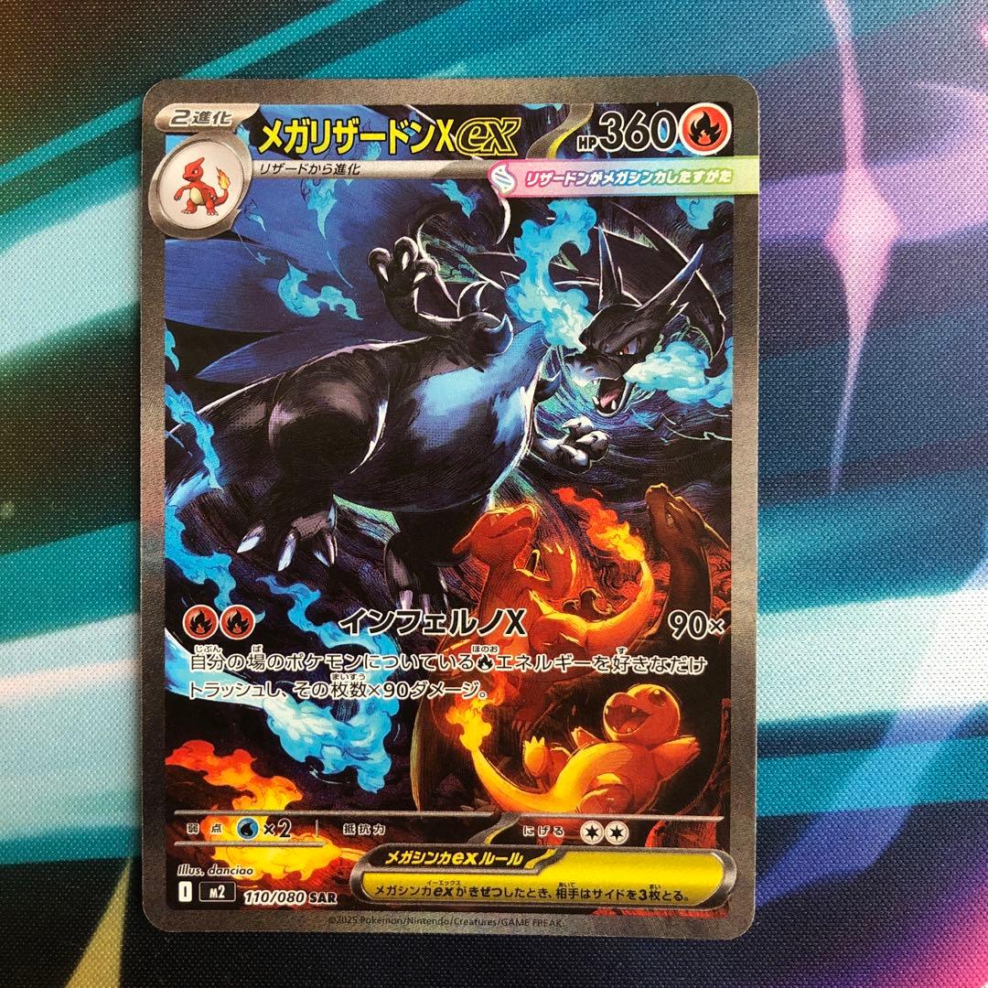 メガリザードンX ex SAR インフェルノX 110/080