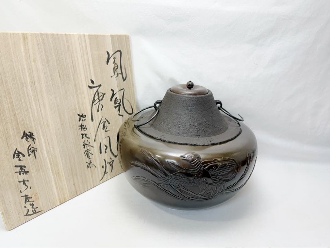 ほぼ未使用 茶道具 鋳師 金森吉左造 鳳凰唐金風炉 浜松地紋釜添 富士釜 共箱