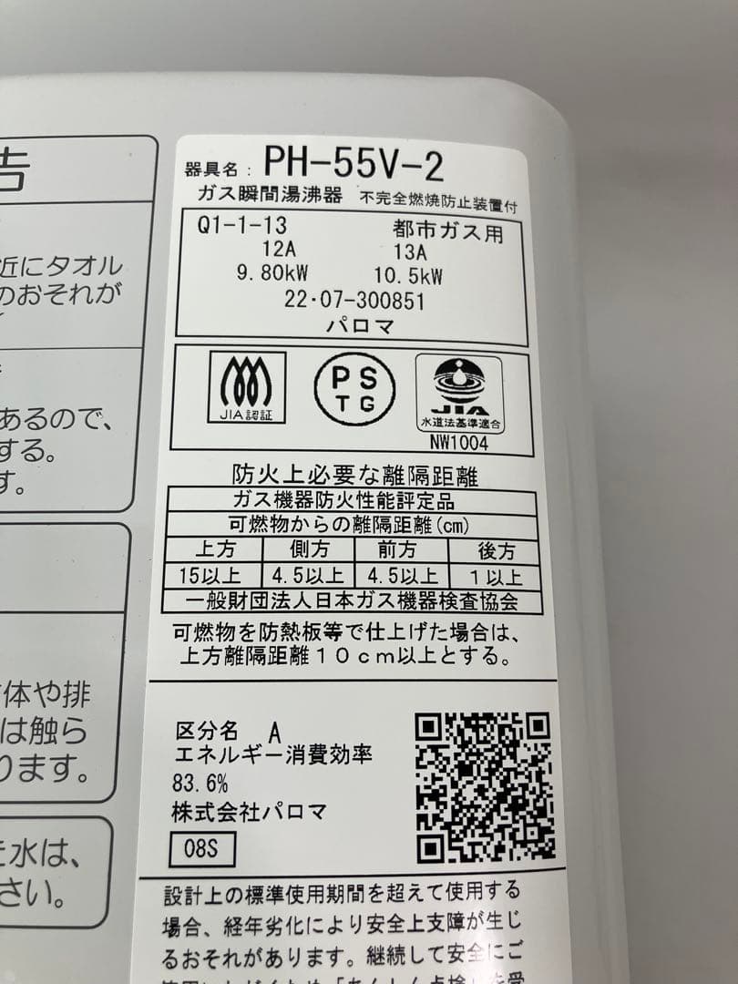A2A48■Paloma パロマ ガス瞬間湯沸器 PH-55V-2 2022年製