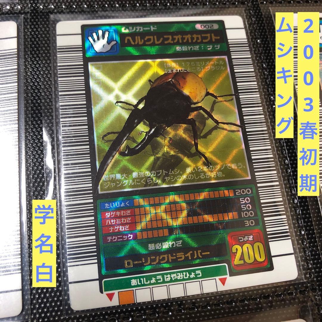 ぷ*す様 ムシキング 2003春 初期 ヘラクレス ヘルクレスオオカブト 白 準