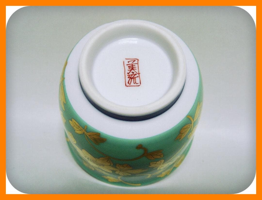 539『金襴手 花唐草 ぐい呑 共箱』人間国宝　/骨董品 古美術 アンティーク