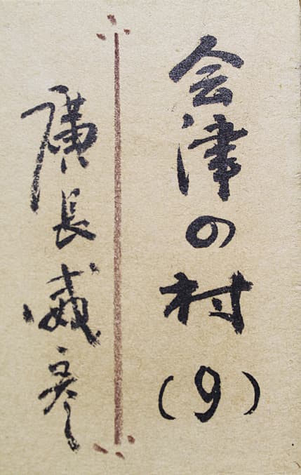 廣長威彦 【会津の村（9）】木版画