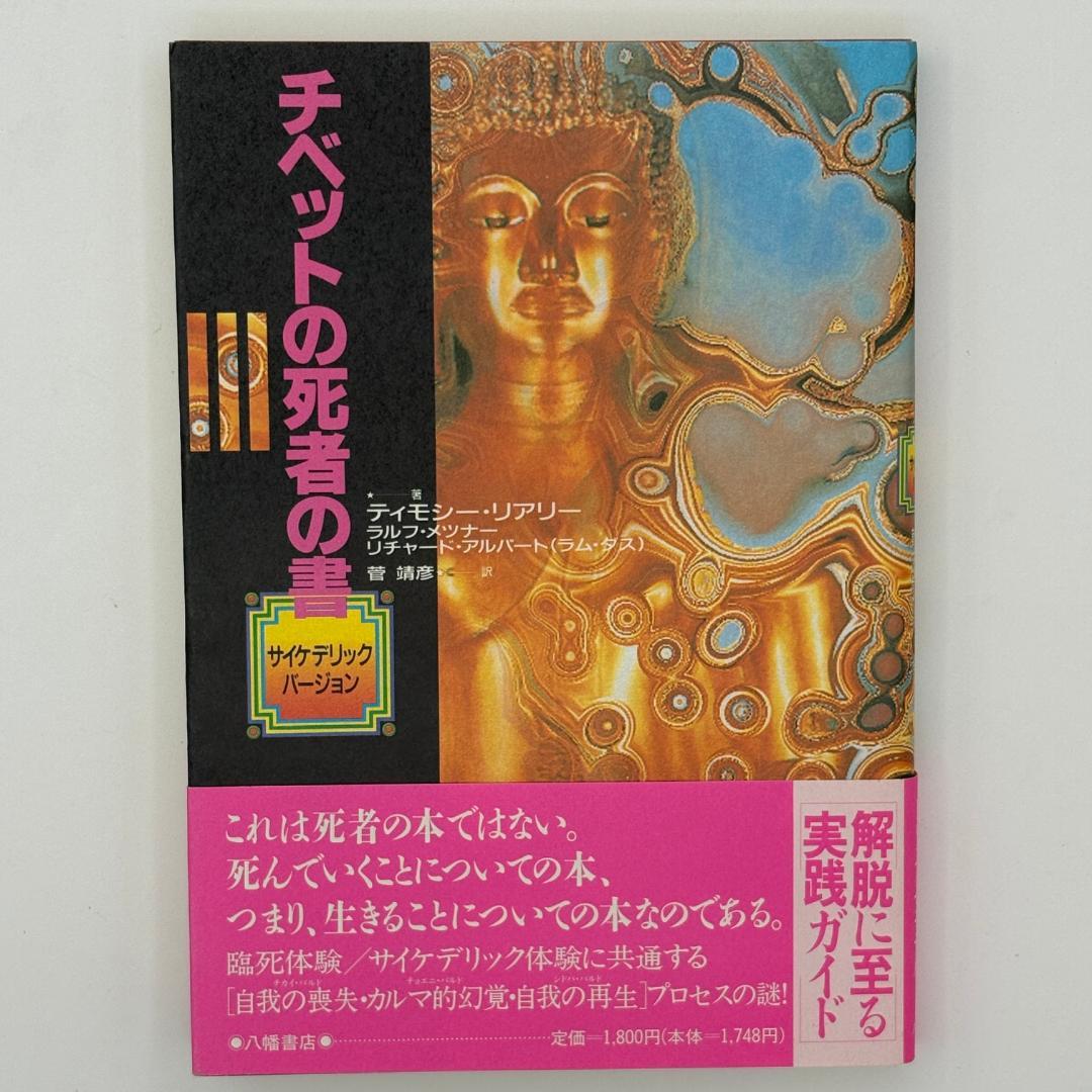 チベットの死者の書 サイケデリック・バージョン