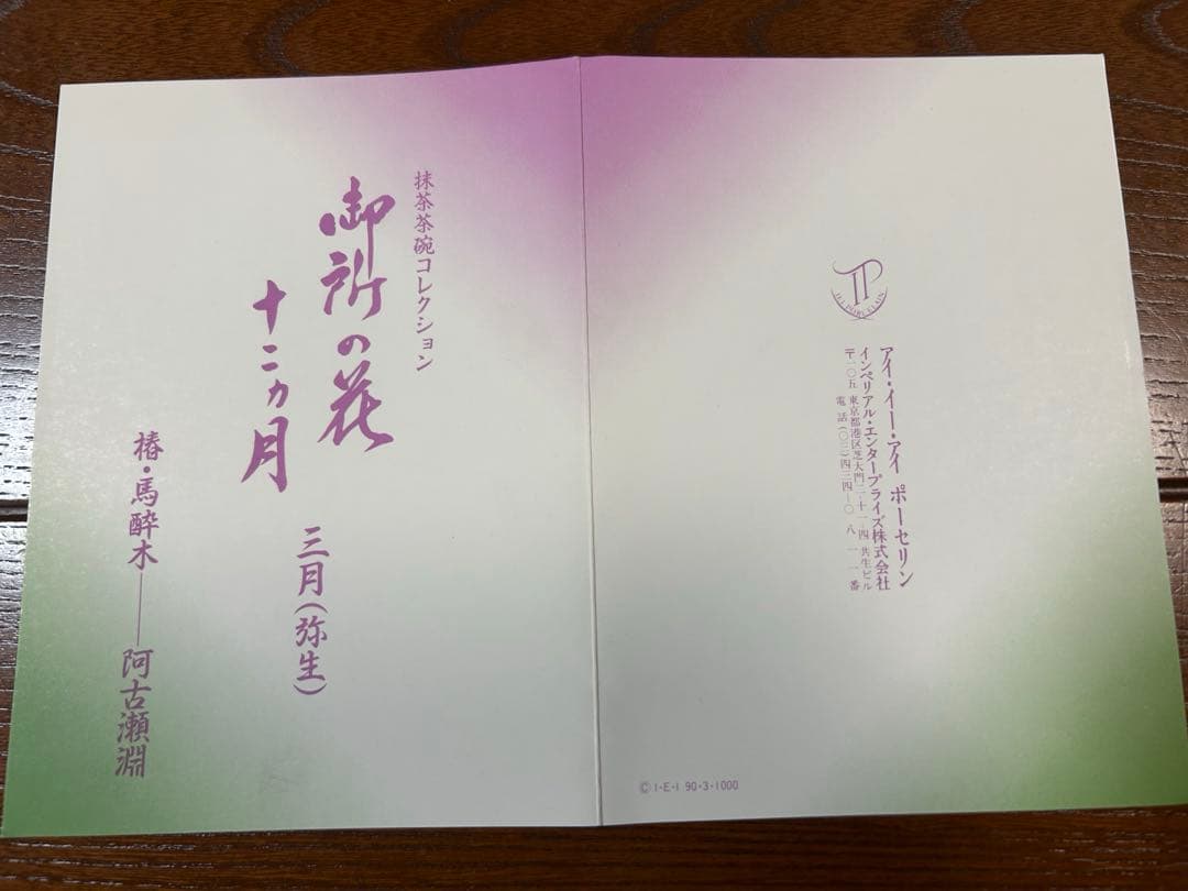 128桑野むつ子 京都御所の花十二ヶ月【3月椿・馬酔木】抹茶椀＆和陶皿 しおり付