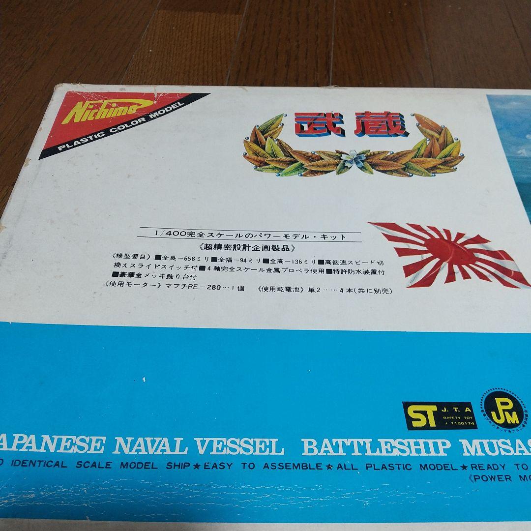 ニチモ　1/400 戦艦 武蔵 モーターライズ