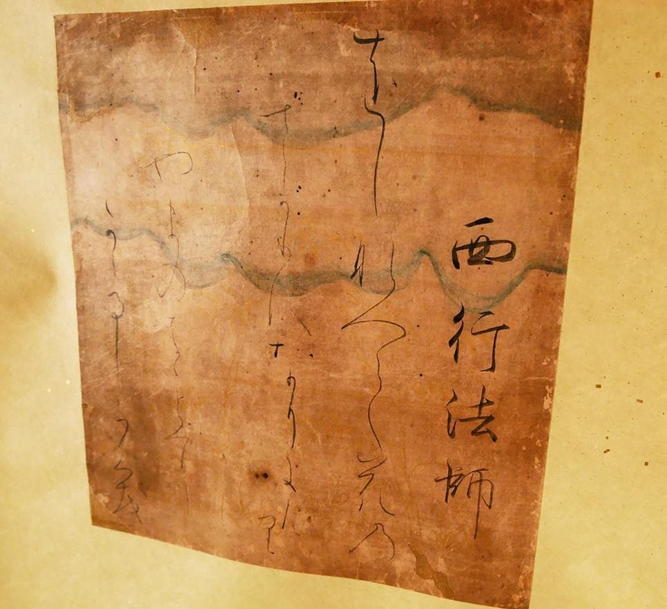 【徳大寺公全極】◆『 西行法師 古筆和歌色紙 』 西行◆検）藤原定家 空海