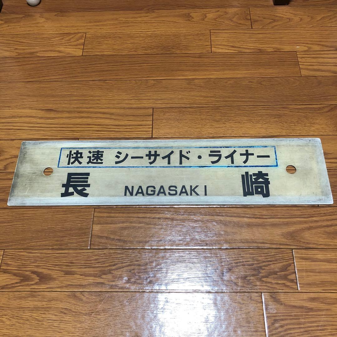 【表】佐世保　【裏】長崎　シーサイドライナー　プラスチック製サボ