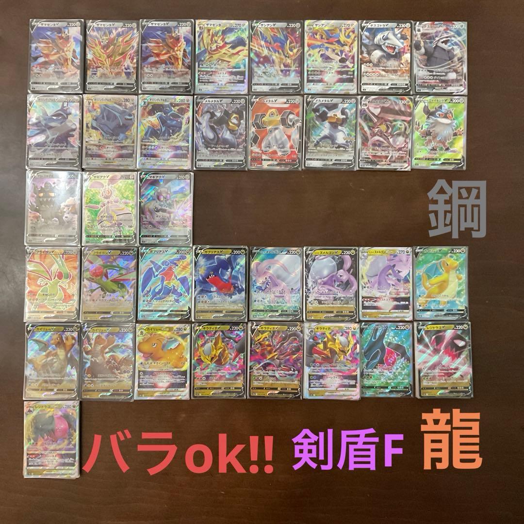 ポケモンカード　鋼、龍vまとめ売り(バラok!!)剣盾F