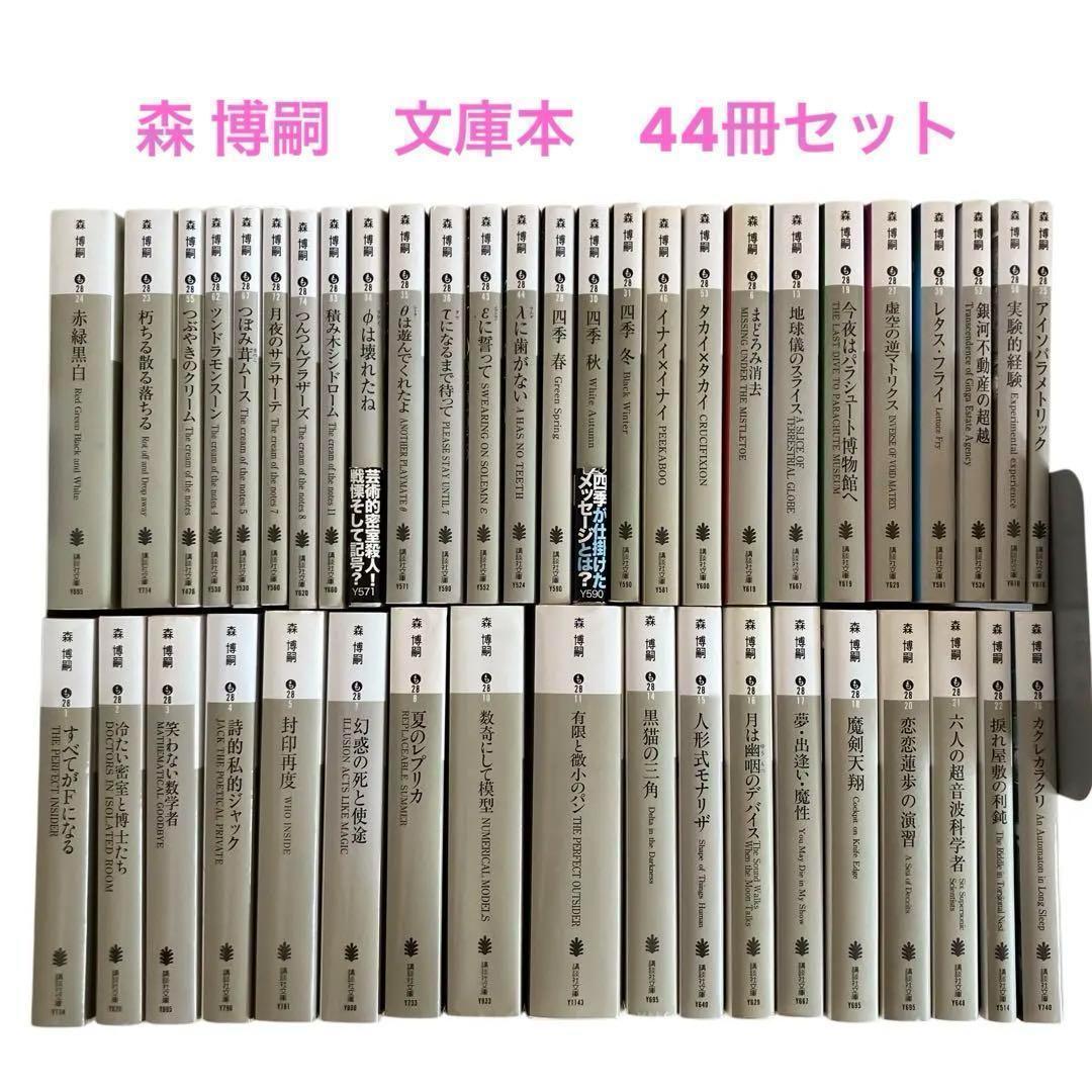 森 博嗣　文庫本　44冊セット　講談社文庫　まとめ売り