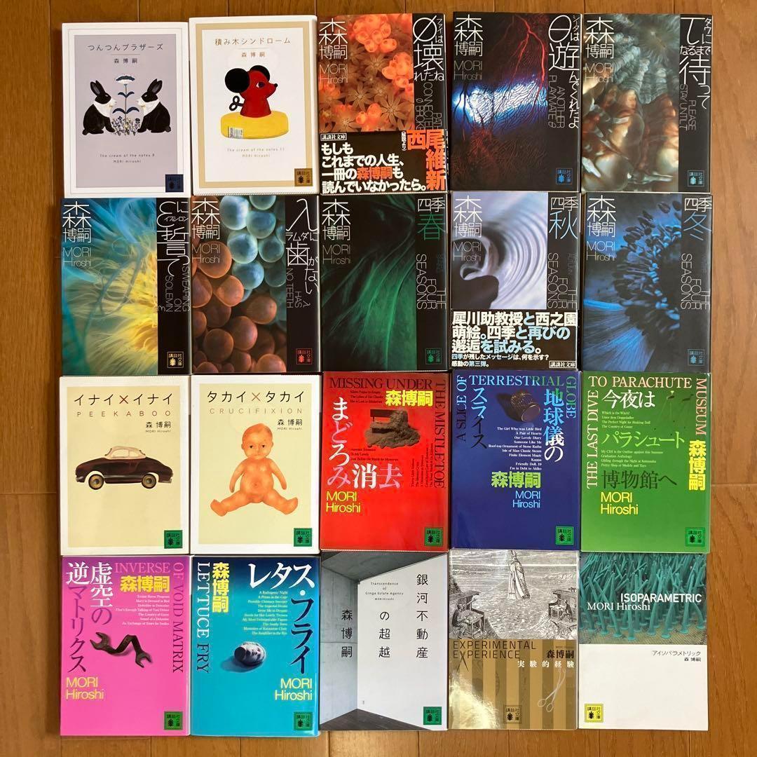 森 博嗣　文庫本　44冊セット　講談社文庫　まとめ売り