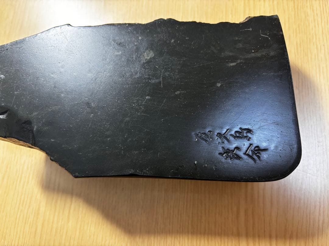 屋久島銹水石硯