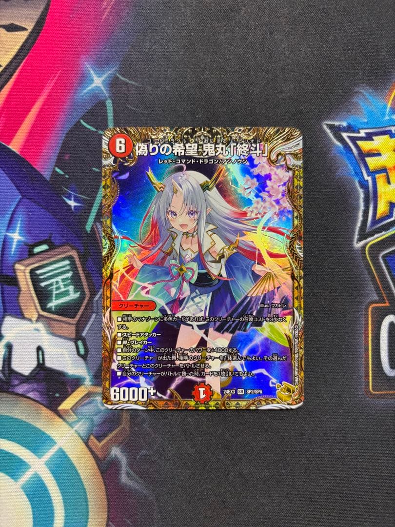 偽りの希望　鬼丸「終斗」　金トレジャー 鬼丸ピリオド