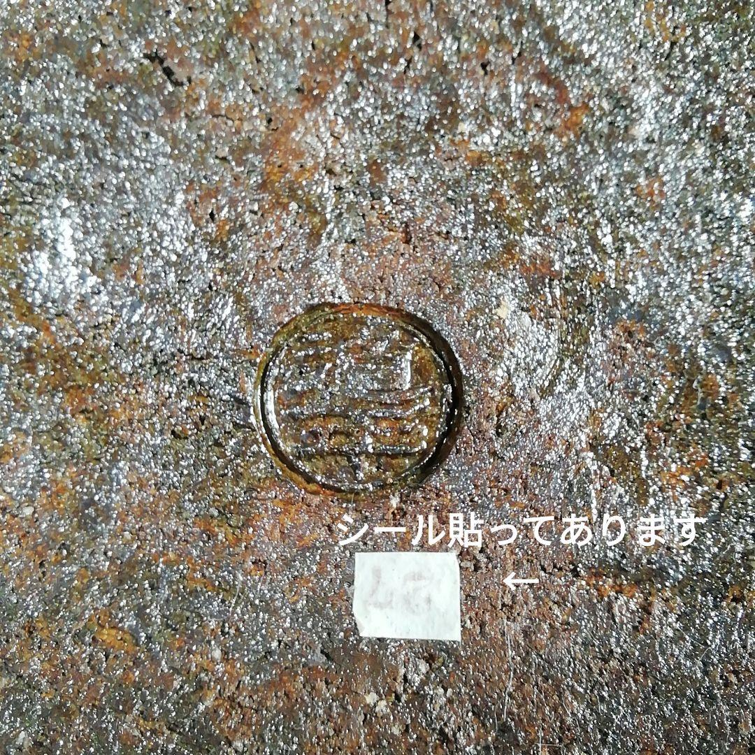 Ｓ７９８　水指　『焼〆　芋頭　水指』『中村道年』　共箱　茶道具