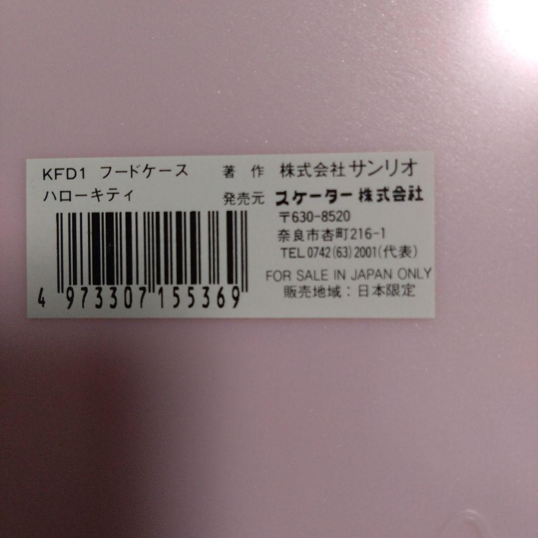 年代物　未使用品　Hello Kitty フードケース　収納ボックス ピンク
